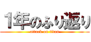 １年のふり返り (attack on titan)