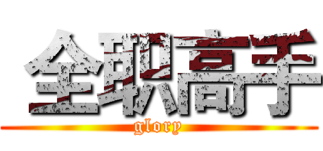  全职高手 (glory)