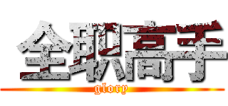 全职高手 (glory)
