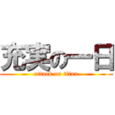 充実の一日 (attack on titan)