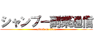 シャンプー副業通信 (attack on titan)