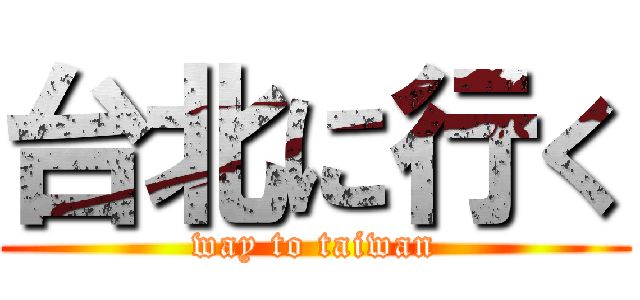 台北に行く (way to taiwan)
