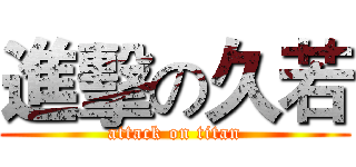 進擊の久若 (attack on titan)