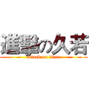 進擊の久若 (attack on titan)