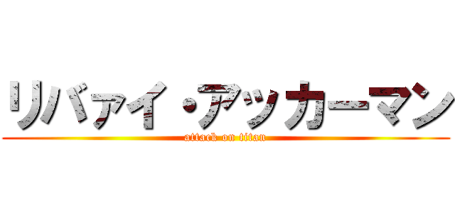 リバァイ・アッカーマン (attack on titan)