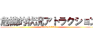 危機的状況アトラクション (attack on titan)