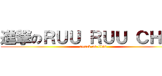進撃のＲＵＵ ＲＵＵ ＣＨＥＮ (attack on titan)