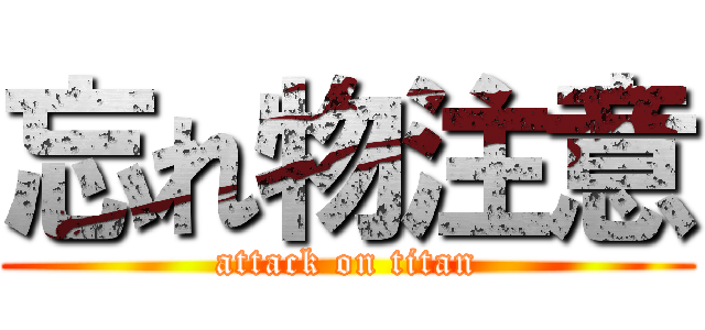 忘れ物注意 (attack on titan)