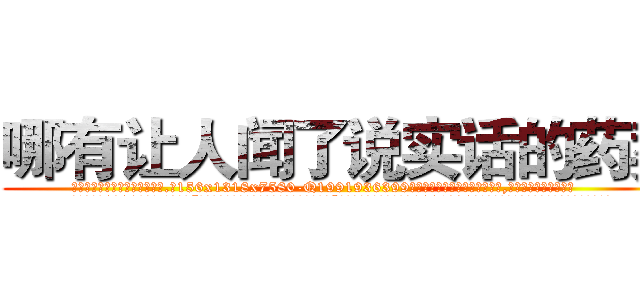 哪有让人闻了说实话的药卖 (哪有让人闻了说实话的药卖【电.话156x1318x7580-Q1991936399鑫宏药业】我们做的是长期生意,靠的是老客户长期支持
参考消息网2月20日报道 韩媒称，“剩女多、离婚率高的城市，房价一定会上涨。”这是中国经济学家金岩石2016年12月参加在上海举行的房地产相关论坛时说的话。
)
