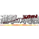 進撃の昶融 (attack on titan)