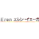 Ｅｒｅｎ エレン・イェーガー (attack on titan)