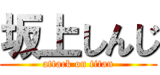 坂上しんじ (attack on titan)