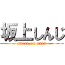 坂上しんじ (attack on titan)