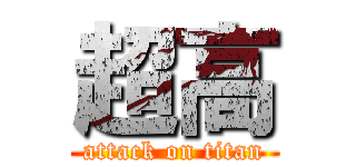 超高 (attack on titan)