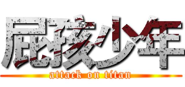 屁孩少年 (attack on titan)