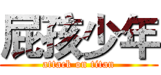 屁孩少年 (attack on titan)
