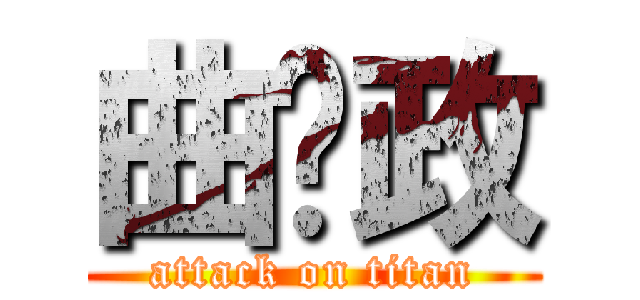 曲绍政 (attack on titan)