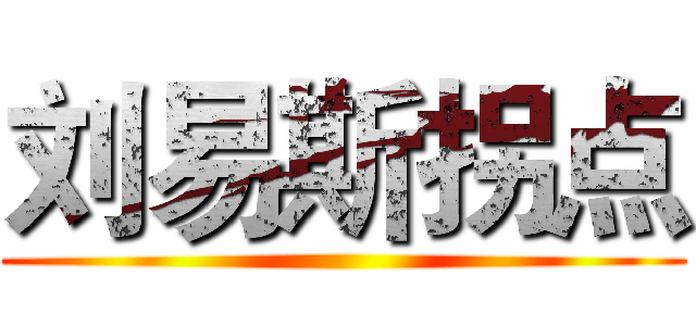 刘易斯拐点 ()