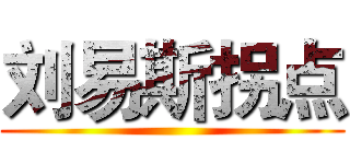 刘易斯拐点 ()