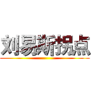 刘易斯拐点 ()