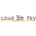 ｃｈｏｋ 王の ｒａｙ (點樣擺post)