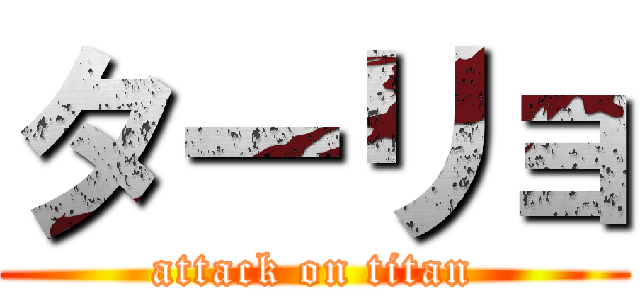 ターリョ (attack on titan)