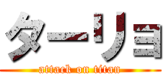 ターリョ (attack on titan)