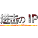 进击のＩＰ (attack on titan)