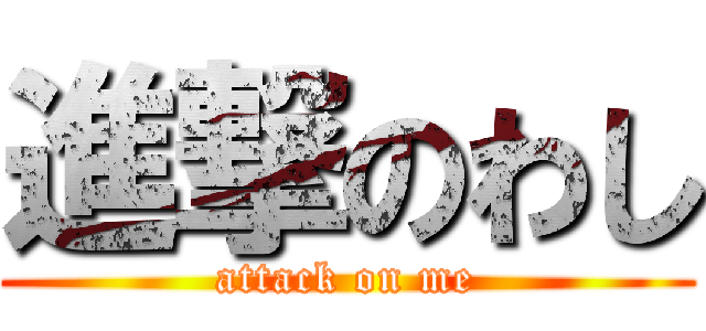 進撃のわし (attack on me)