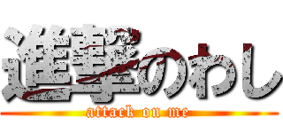 進撃のわし (attack on me)