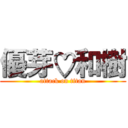 優芽♡和樹 (attack on titan)