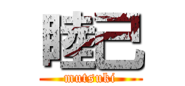 睦己 (mutsuki)
