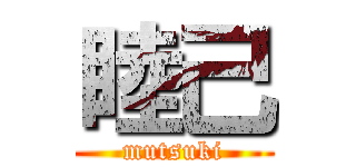 睦己 (mutsuki)