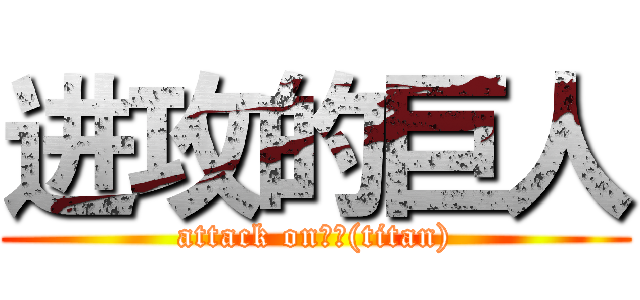 进攻的巨人 (attack on泰坦(titan))