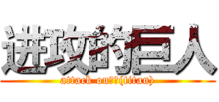 进攻的巨人 (attack on泰坦(titan))