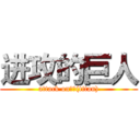 进攻的巨人 (attack on泰坦(titan))