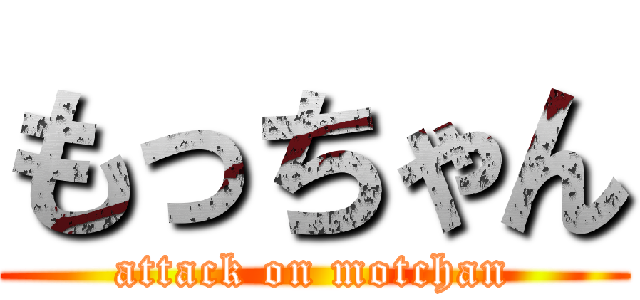 もっちゃん (attack on motchan)