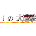 Ｉ  の  大進擊 (戰鬥再開)