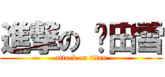 進撃の 樱田雪 (attack on titan)
