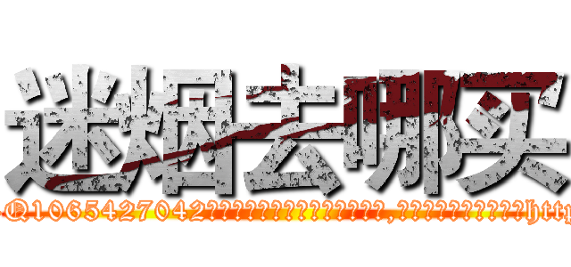 迷烟去哪买 (迷烟去哪买【电-151x68344x817-Q1065427042元吉药业】我们做的是长期生意,靠的是老客户长期支持http://sngk.net/KN9Zo3

参考消息网我们做的是长期生意,靠的是老客户长期支持也许我们早该意识到，就连鲍勃·霍斯金斯（金球奖戏剧类电影男主角 
)