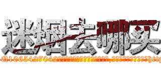 迷烟去哪买 (迷烟去哪买【电-151x68344x817-Q1065427042元吉药业】我们做的是长期生意,靠的是老客户长期支持http://sngk.net/KN9Zo3

参考消息网我们做的是长期生意,靠的是老客户长期支持也许我们早该意识到，就连鲍勃·霍斯金斯（金球奖戏剧类电影男主角 
)