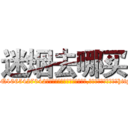 迷烟去哪买 (迷烟去哪买【电-151x68344x817-Q1065427042元吉药业】我们做的是长期生意,靠的是老客户长期支持http://sngk.net/KN9Zo3

参考消息网我们做的是长期生意,靠的是老客户长期支持也许我们早该意识到，就连鲍勃·霍斯金斯（金球奖戏剧类电影男主角 
)
