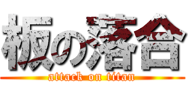 板の落合 (attack on titan)