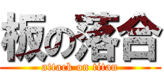 板の落合 (attack on titan)