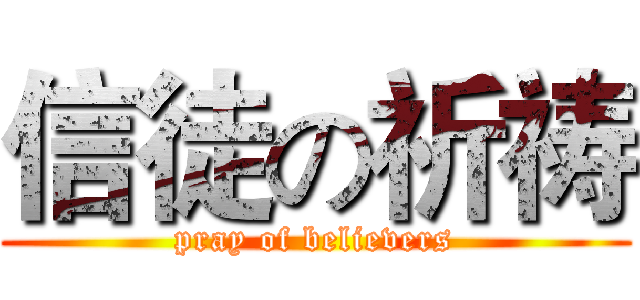 信徒の祈祷 (pray of believers)