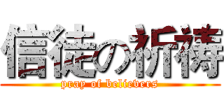 信徒の祈祷 (pray of believers)