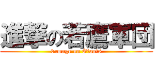 進撃の若鷹軍団 (damage on Giants)