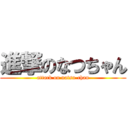 進撃のなつちゃん (attack on natsu-chan)