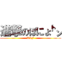 進撃のぽにょ㌧ (KLF)