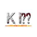 ＫＩϟϟ (attack on titan)
